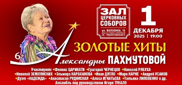 Золотые хиты Александры Пахмутовой